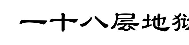 一十八层地狱