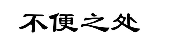 不便之处