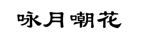 咏月嘲花