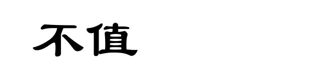 不值