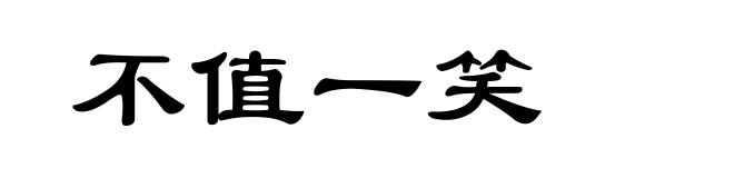不值一笑