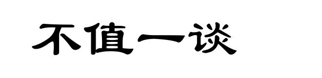 不值一谈