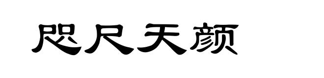 咫尺天颜