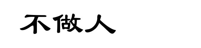 不做人