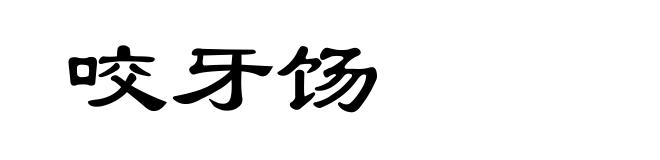 咬牙饧