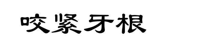 咬紧牙根