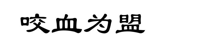 咬血为盟