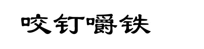 咬钉嚼铁