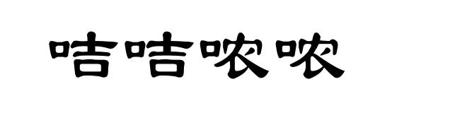 咭咭哝哝