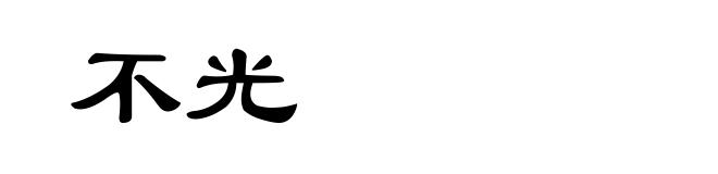 不光