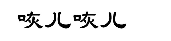 咴儿咴儿