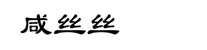 咸丝丝