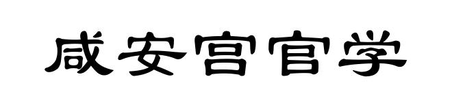 咸安宫官学