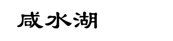 咸水湖