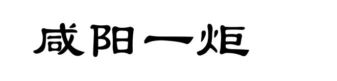 咸阳一炬