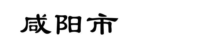 咸阳市