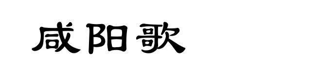 咸阳歌