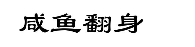 咸鱼翻身
