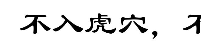 不入虎穴,不得虎子