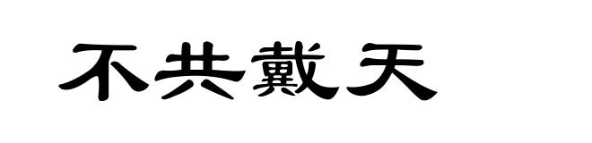 不共戴天