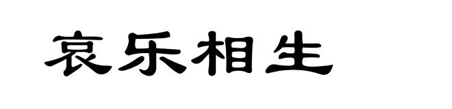 哀乐相生