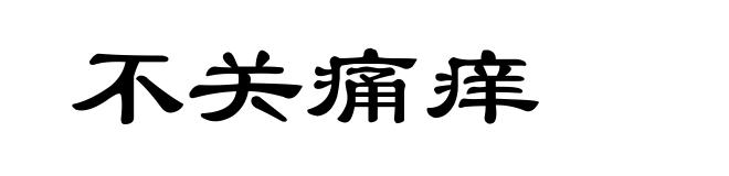 不关痛痒