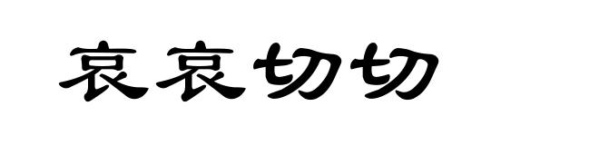 哀哀切切