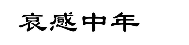 哀感中年