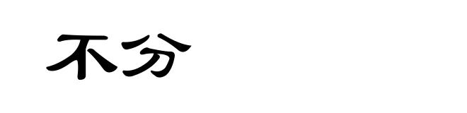 不分