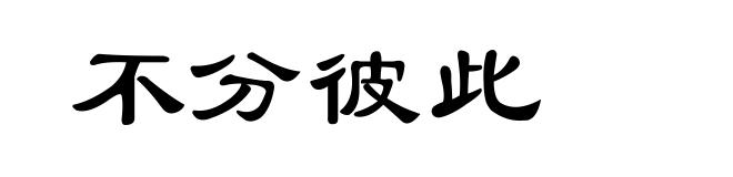 不分彼此