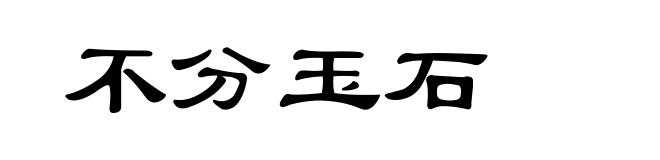 不分玉石