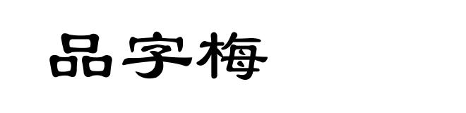 品字梅
