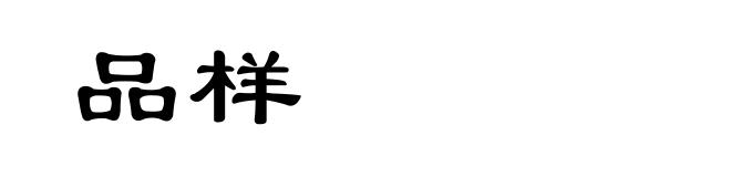品样
