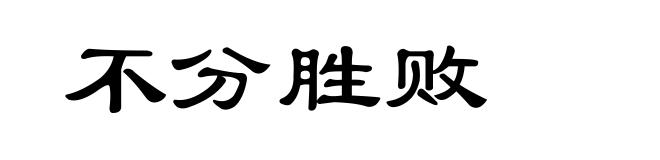 不分胜败