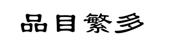 品目繁多