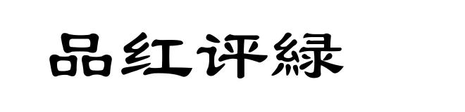 品红评緑