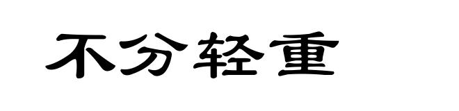 不分轻重