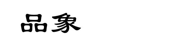 品象
