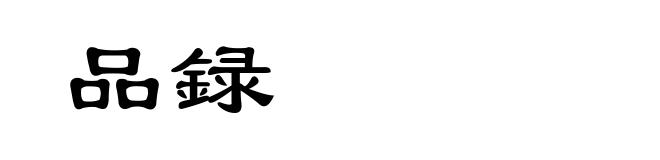 品録