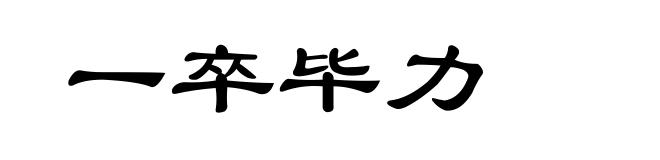 一卒毕力