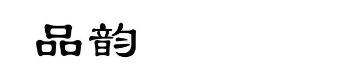 品韵