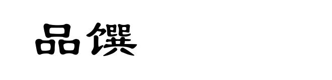 品馔
