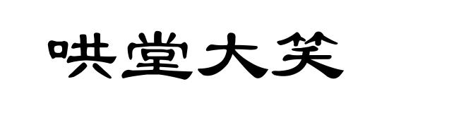 哄堂大笑
