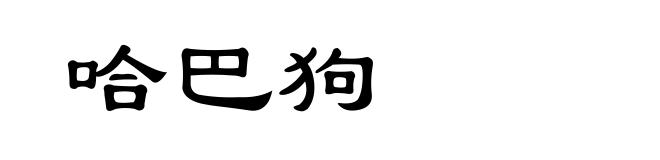 哈巴狗