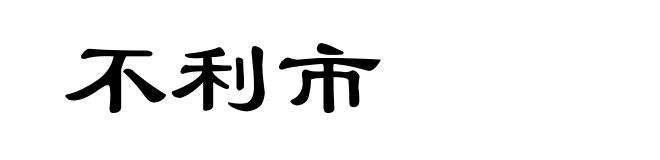 不利市