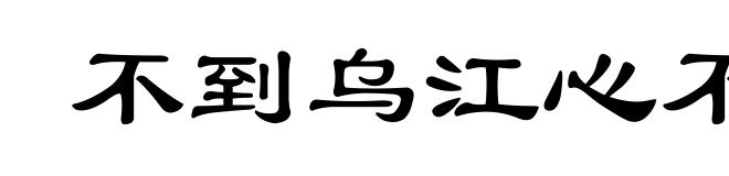 不到乌江心不死
