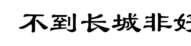 不到长城非好汉