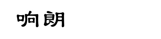 响朗