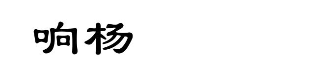 响杨