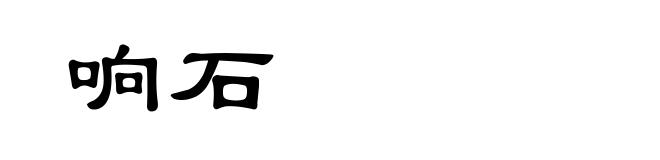 响石